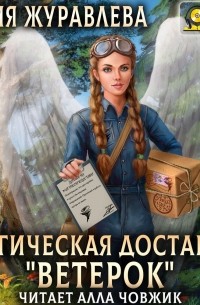 Юлия Журавлева - Магическая доставка «Ветерок»