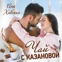 Ана Ховская - Чай с Казановой