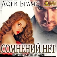 Асти Брамс - Сомнений нет