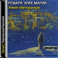 Эрих Мария Ремарк - Земля обетованная