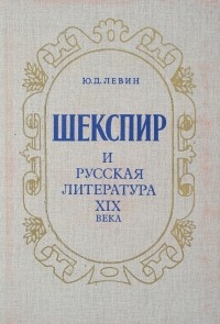 Юрий Левин - Шекспир и русская литература XIX века