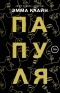 Эмма Клайн - Папуля