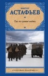 Виктор Астафьев - Где-то гремит война (сборник)