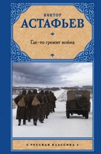 Где-то гремит война