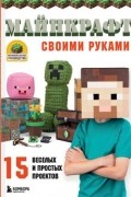 МАЙНКРАФТ своими руками. 15 веселых и простых проектов