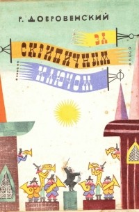 За скрипичным ключом