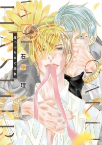 Сатору Исихара - 崖っぷちまで走れ / gakeppuchi made hashire