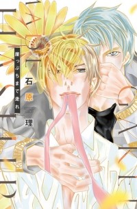 Сатору Исихара - 崖っぷちまで走れ / gakeppuchi made hashire