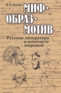 Всеволод Багно - Миф-образ-мотив. Русская литература в контексте мировой