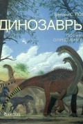 Динозавры. Полный определитель