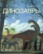 Грегори С. Пол - Динозавры. Полный определитель