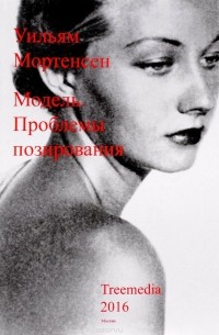 Модель. Проблемы позирования