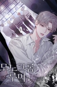 모노크롬 루머 / monokeulom lumeo / Monochrome Rumors