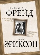  - «Сценарий жизни». Комплекс детских травм