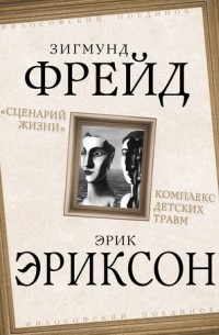  - «Сценарий жизни». Комплекс детских травм