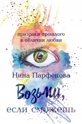 Нина Парфёнова - Возьми, если сможешь