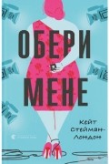 Обери мене