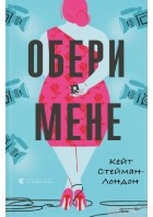 Кейт Стейман-Лондон - Обери мене