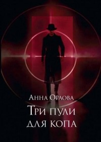 Анна Орлова - Три пули для копа