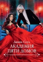 Диана Соул - Академия Пяти Домов