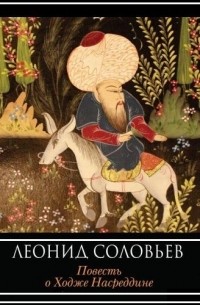 Леонид Соловьев - Повесть о Ходже Насреддине (сборник)