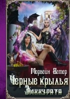 Морвейн Ветер - Чёрные крылья зиккурата