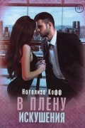 Натализа Кофф - В плену искушения