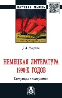 Дмитрий Чугунов - Немецкая литература 1990-х годов. Ситуация «поворота»