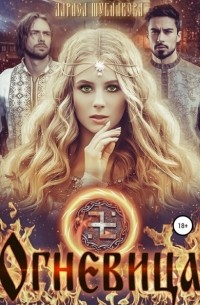 Лариса Шубникова - Огневица