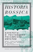 Сергей Антонов - Банкроты и ростовщики Российской Империи. Долг, собственность и право во времена Толстого и Достоевского