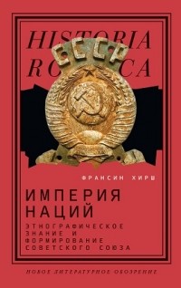 Франсин Хирш - Империя наций. Этнографическое знание и формирование Советского Союза