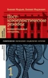  - Посткоммунистические режимы. Концептуальная структура. Том 1
