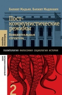  - Посткоммунистические режимы. Концептуальная структура. Том 2