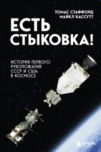  - Есть стыковка! История первого рукопожатия СССР и США в космосе