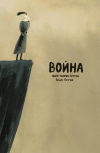  - Война
