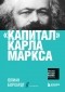 Карл Маркс - "Капитал" Карла Маркса