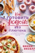 Как готовить вкусно без глютена