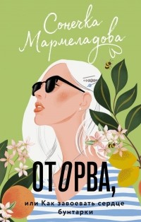 Сонечка Мармеладова - Оторва, или Как завоевать сердце бунтарки