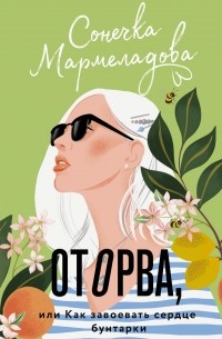 Сонечка Мармеладова - Оторва, или Как завоевать сердце бунтарки