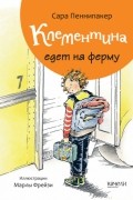 Сара Пеннипакер - Клементина едет на ферму