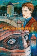 Дзюндзи Ито - Франкенштейн