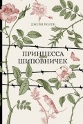 Джейн Йолен - Принцесса Шиповничек