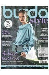 Журнал Бурда (Burda Style) №11/2020