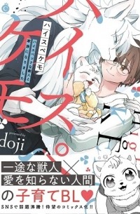 Додзи  - ハイスペケモ ハイスペックな獣人と家族になりました / high spec kemo high spec na jujin to kazoku ninarimashita