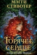 Горячее сердце. Новая история Мериды