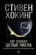 Стивен Хокинг - Бог создал целые числа. Математические открытия, изменившие историю