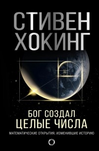 Стивен Хокинг - Бог создал целые числа. Математические открытия, изменившие историю