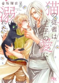 Хикару Канэ - 猫の従者は王子の愛に溺れたい / neko no jusha ha oji no ai ni furetai