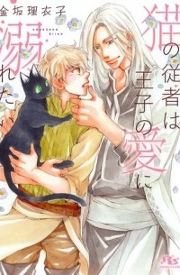 Хикару Канэ - 猫の従者は王子の愛に溺れたい / neko no jusha ha oji no ai ni furetai