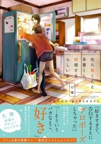 Нанао  - 佐久間くんと多喜くん､結婚するらしいよ (1) / sakumakun to takikun kekkon sururashiiyo